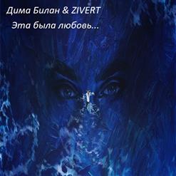 Дима Билан — Это Была Любовь