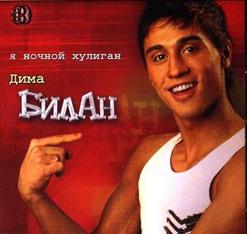 Дима Билан — Малыш