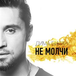 Дима Билан — Не Молчи