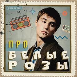 Дима Билан — Про Белые Розы