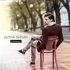 Дима Билан — Улыбка Ангела