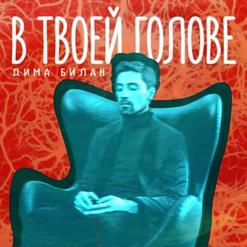 Дима Билан — В твоей голове