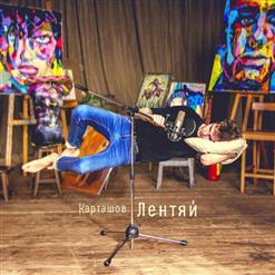 Дима Карташов — Сына