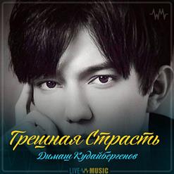 Димаш Кудайберген — Грешная Страсть
