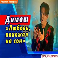 Димаш Кудайберген — Любовь, Похожая На Сон