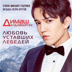 Димаш Кудайберген — Любовь Уставших Лебедей