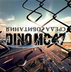 DINO MC47 — Ты Больше Не Моя (Feat. DAVID)