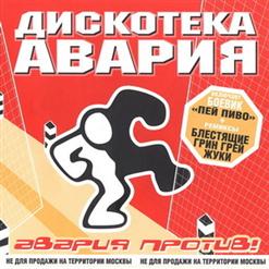 Дискотека Авария — Чао, Бамбина!