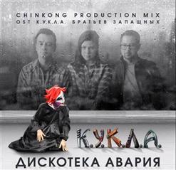 Дискотека Авария — К.У.К.Л.А.