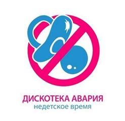 Дискотека Авария — Лето Всегда FT. В. Брежнева, Н. Задорожная и С. Ходченкова