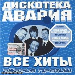 Дискотека Авария — Влечение (Vs. Жуки)