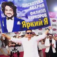 Дискотека Авария — Яркий Я