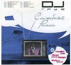 DJ Грув — Служебный роман