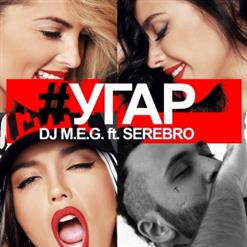 DJ M.E.G. — Угар