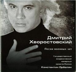 Дмитрий Хворостовский — На Безымянной Высоте