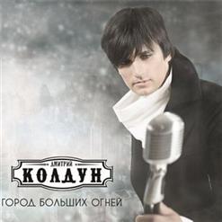 Дмитрий Колдун — Город больших огней