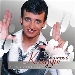 Дмитрий Колдун — Царевна