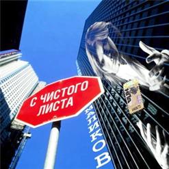 Дмитрий Маликов — С Чистого Листа