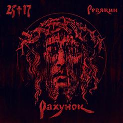 Дмитрий Ревякин — Рахунок