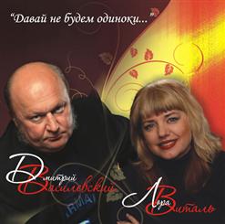 Дмитрий Василевский — Одинокий Мужичок За 50