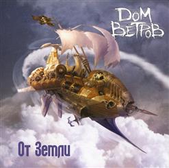 Дом Ветров — Сага О Наёмниках