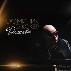 Доминик Джокер — Такая Одна
