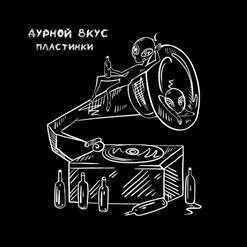 Дурной Вкус — Пластинки