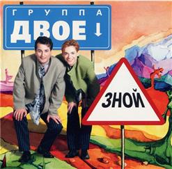 Двое — Зной