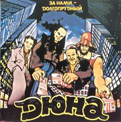 Дюна — Малыш
