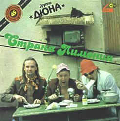 Дюна — Страна Лимония