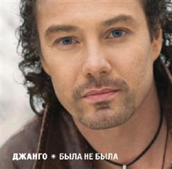 Джанго — Гуляй, Гроза