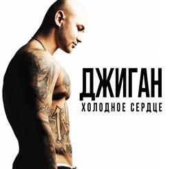 Джиган — Отпусти (Feat. Юлия Савичева)
