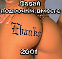 Ебанько — 18 Мне Уже
