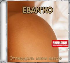 Ебанько — Еби Меня