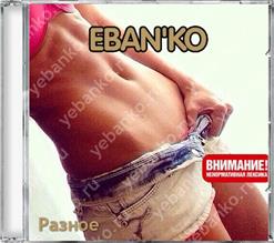 Ебанько — Отъеби Меня Скорей