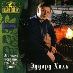 Эдуард Хиль — Как Провожают Пароходы