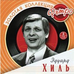 Эдуард Хиль — Зима