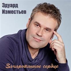 Эдуард Изместьев — Окольцованная птица