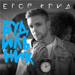 Егор Крид — Будильник