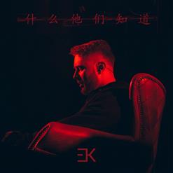 Егор Крид — Что Они Знают?