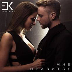Егор Крид — Мне нравится