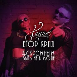 Егор Крид — Скромным быть не в моде