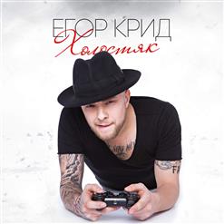Егор Крид — Только Ты, Только Я