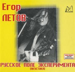 Егор Летов — Русское Поле Экспериментов