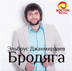 Эльбрус Джанмирзоев — Бродяга (Feat. Alexandros Tsopozidis)