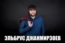 Эльбрус Джанмирзоев — Бродяга feat. Alexandros