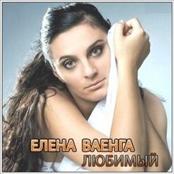 Елена Ваенга — Любимый