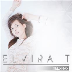 Elvira T — Ледяная