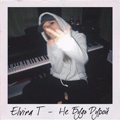 Elvira T — Не Будь Дурой