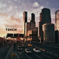 Elvira T — Такси